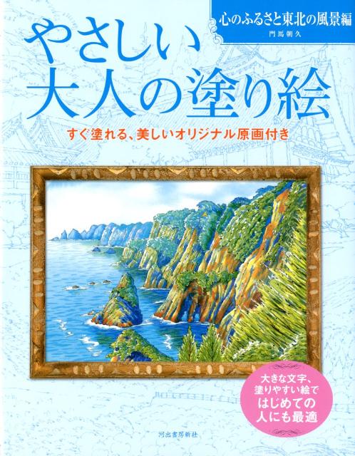 やさしい大人の塗り絵（心のふるさと東北の風景編）　塗りやすい絵で、はじめての人にも最適