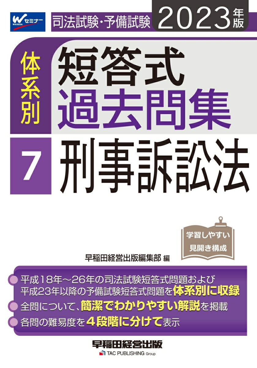 楽天ブックス: 2023年版 司法試験・予備試験 体系別短答式過去問集 7 