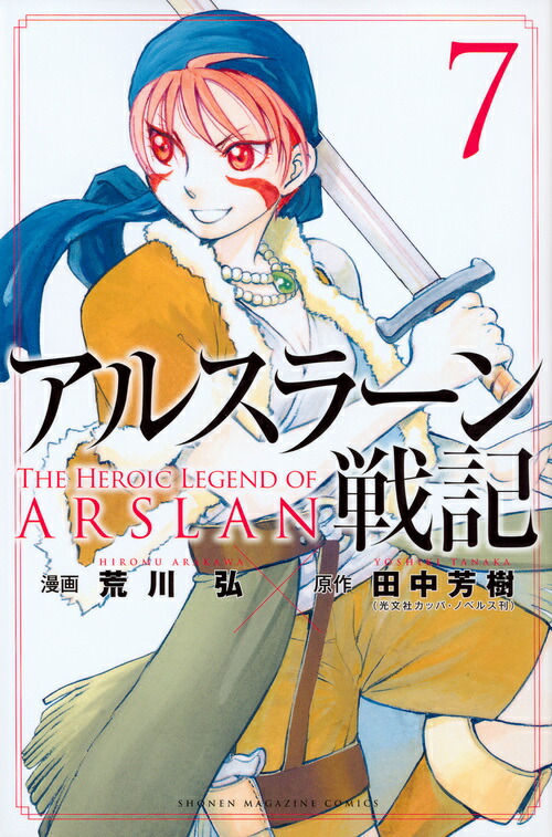 アルスラーン戦記（7）画像
