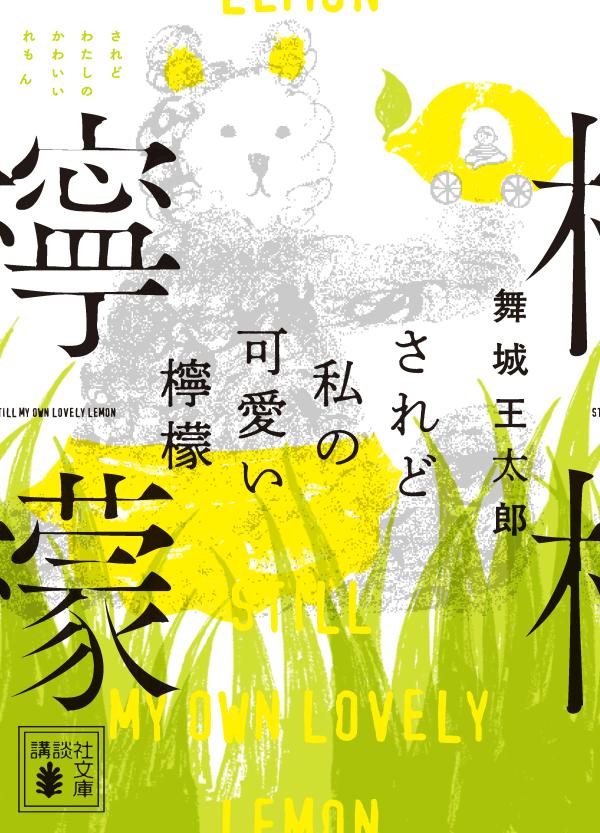 楽天ブックス されど私の可愛い檸檬 舞城 王太郎 本