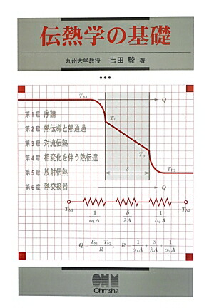 楽天ブックス: 伝熱学の基礎 - 吉田駿 - 9784274069376 : 本