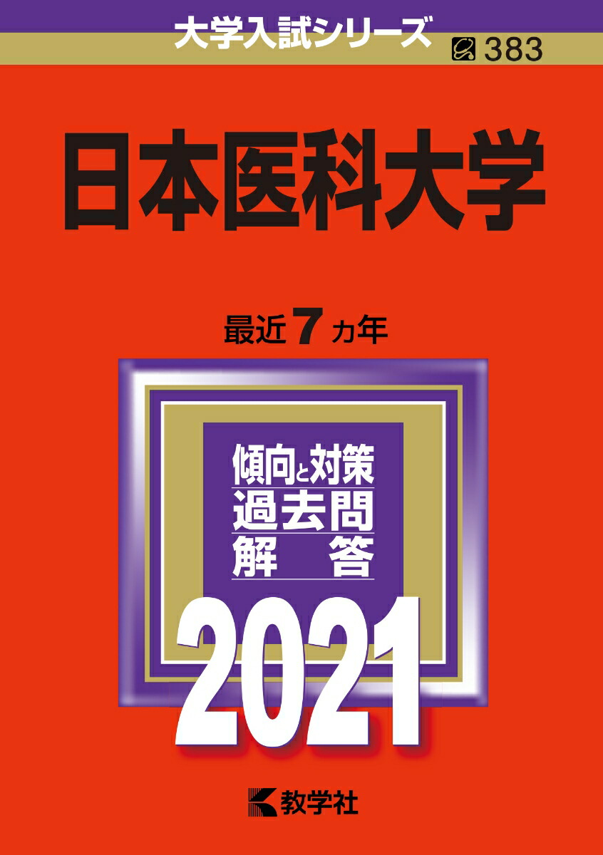 楽天ブックス 日本医科大学 21年版 No 3 教学社編集部 本