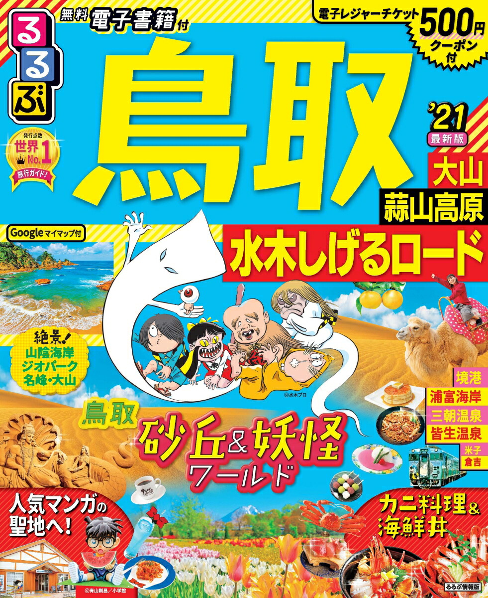 楽天ブックス: るるぶ鳥取 大山 蒜山高原 水木しげるロード’21 - 9784533139376 : 本