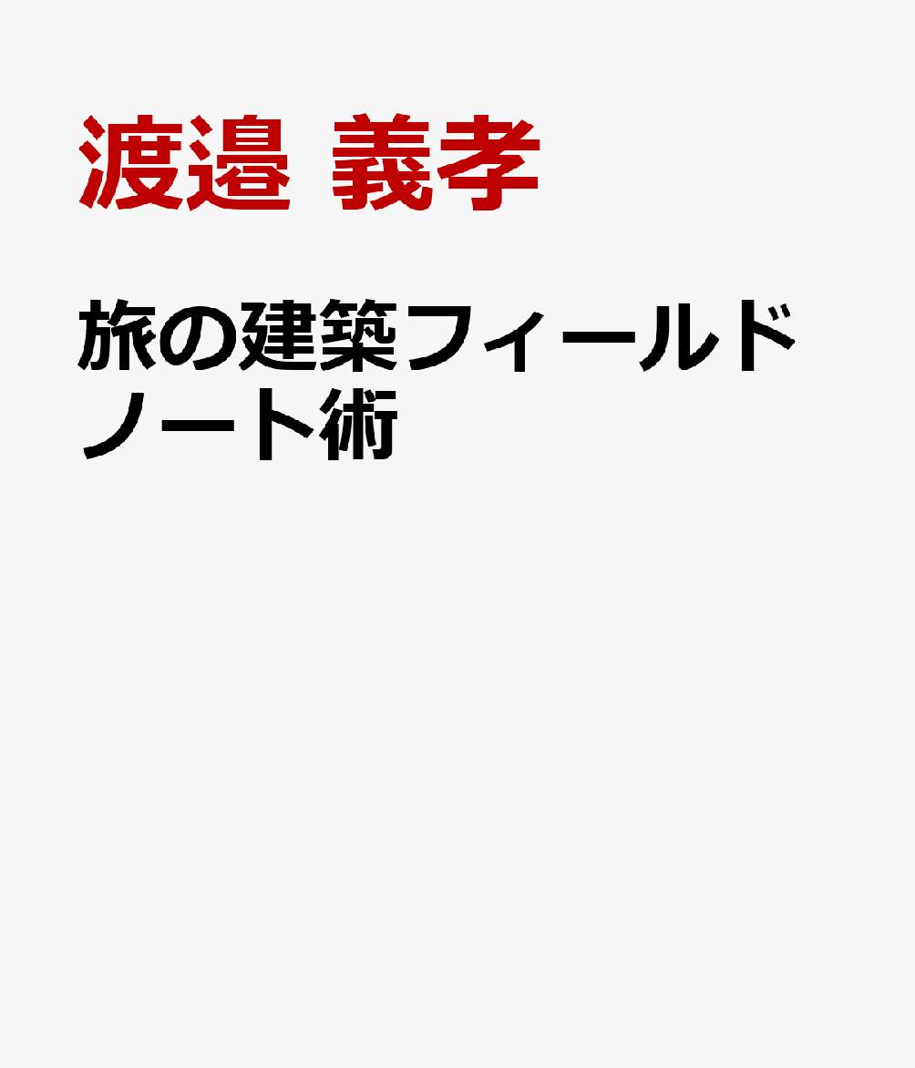旅の建築フィールドノート術画像