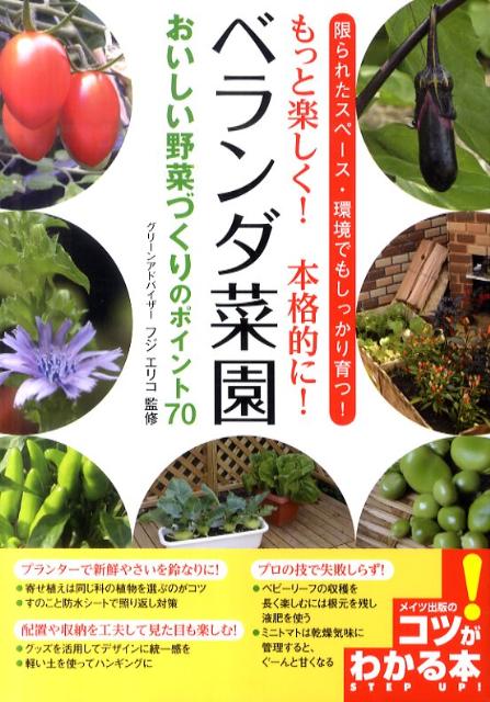 ベランダ菜園おいしい野菜づくりのポイント70　もっと楽しく！本格的に！　（コツがわかる本）