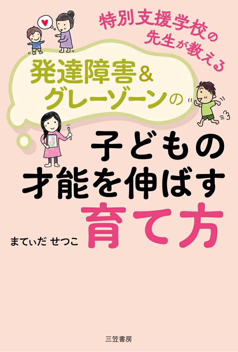 楽天ブックス: 特別支援学校の先生が教える 発達障害＆グレーゾーンの