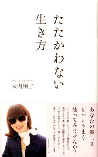 楽天ブックス たたかわない生き方 大内順子 本