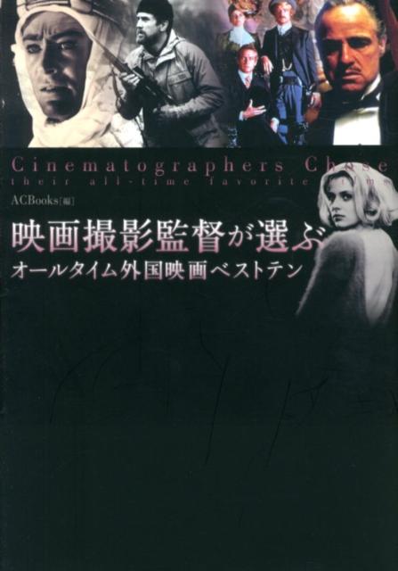 楽天ブックス 映画撮影監督が選ぶオールタイム外国映画ベストテン Ac Books 9784904249376 本