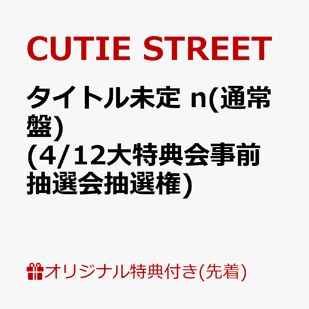 【楽天ブックス限定先着特典】【クレジットカード決済限定】タイトル未定(通常盤)(4/12大特典会事前抽選会抽選権)[CUTIESTREET]