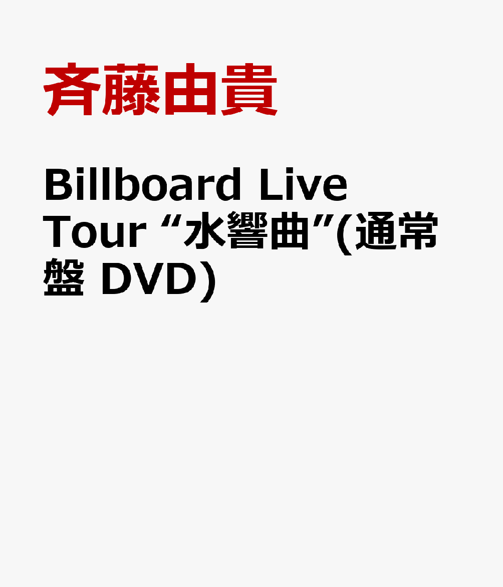 楽天ブックス: Billboard Live Tour “水響曲”(通常盤 DVD) - 斉藤由貴