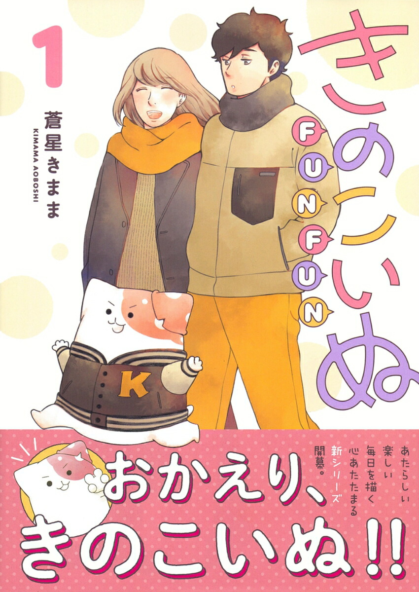きのこいぬFUNFUN（1）（リュウコミックス）[蒼星きまま]