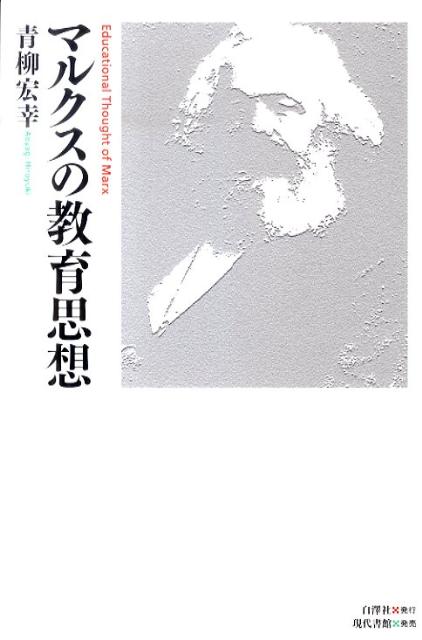 マルクスの教育思想[青柳宏幸]