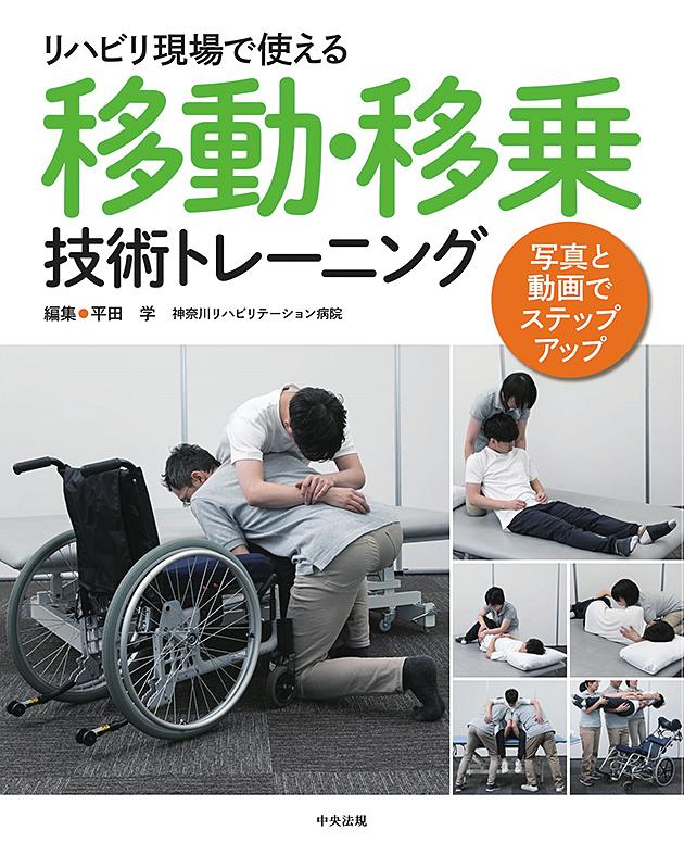 楽天ブックス リハビリ現場で使える移動 移乗技術トレーニング 写真と動画でステップアップ 平田 学 本