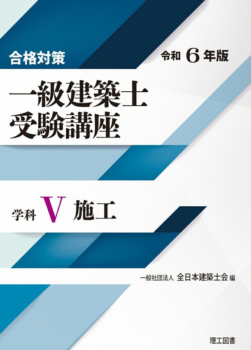 楽天ブックス: 合格対策 一級建築士受験講座 学科5（施工）令和6年版