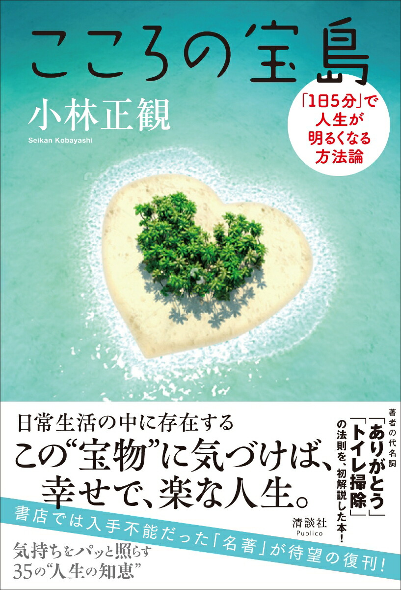 こころの宝島「1日5分」で人生が明るくなる方法論[小林正観]
