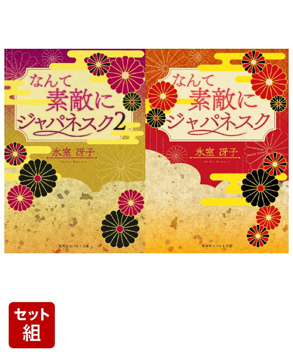 楽天ブックス: 【復刻版】なんて素敵にジャパネスク 1・2巻セット 
