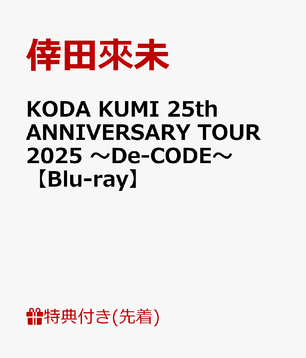 【先着特典】KODA KUMI 25th ANNIVERSARY TOUR 2025 〜De-CODE〜【Blu-ray】(ポストカード)画像