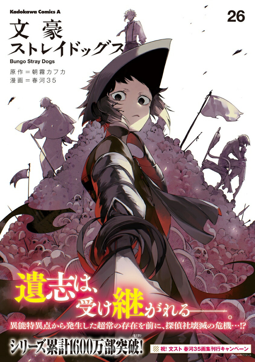 文豪ストレイドッグス　（26） （角川コミックス・エース） [ 朝霧　カフカ ]画像