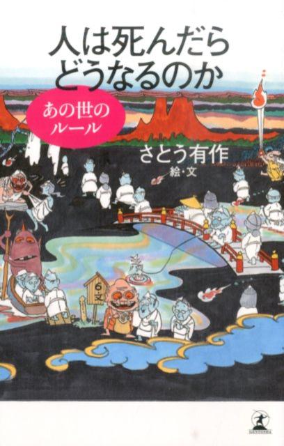 楽天ブックス 人は死んだらどうなるのか あの世のルール さとう有作 本