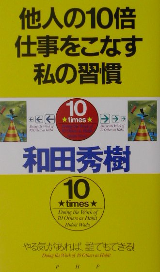 楽天ブックス: 他人の10倍仕事をこなす私の習慣 - やる気があれば、誰