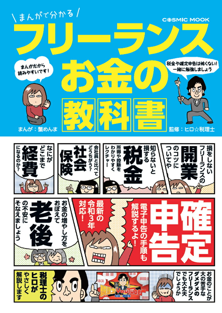 楽天ブックス まんがで分かる フリーランス お金の教科書 本