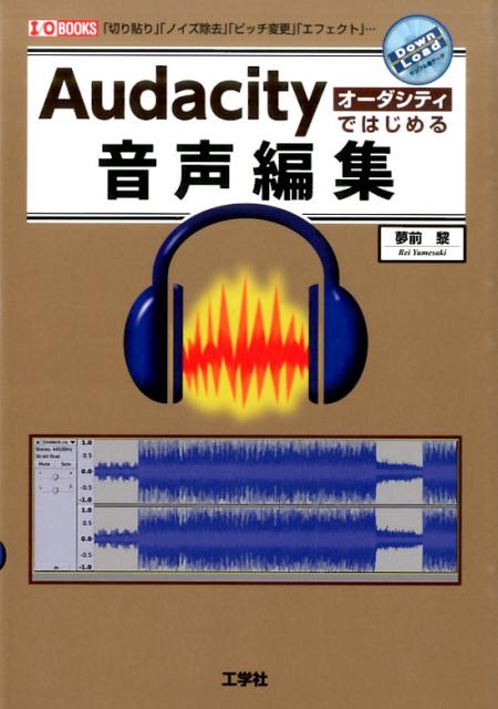 楽天ブックス: Audacityではじめる音声編集 - 「切り貼り
