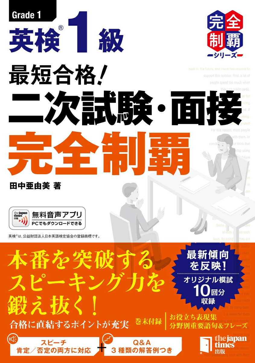 楽天ブックス: 最短合格！ 英検1級 二次試験・面接完全制覇 - 田中