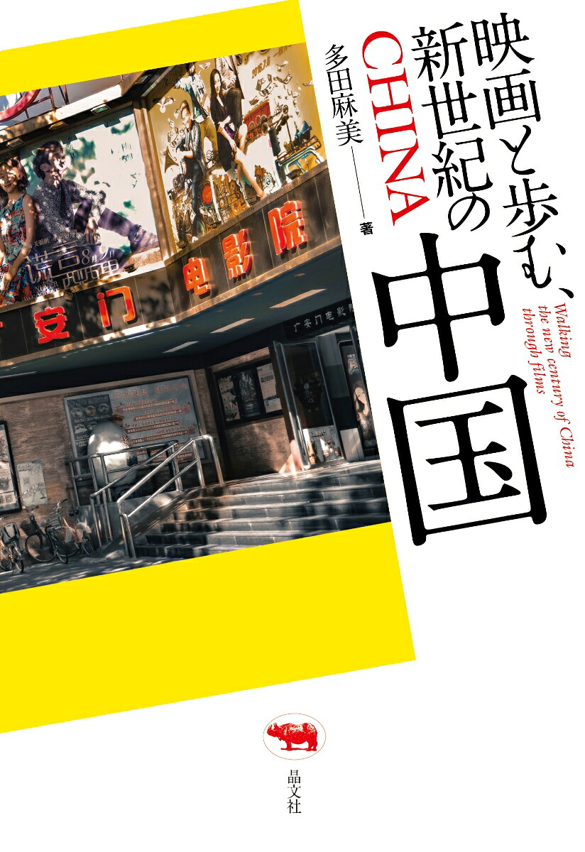 映画と歩む、新世紀の中国[多田麻美]