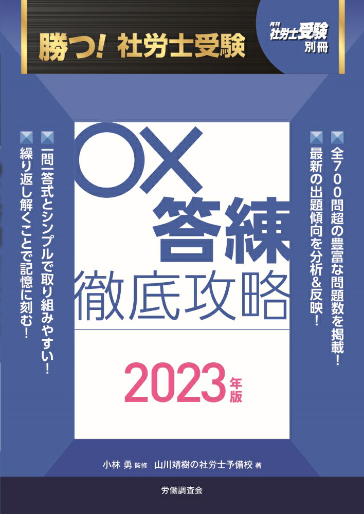 楽天ブックス: 月刊社労士受験別冊 勝つ！社労士受験 〇×答練 徹底攻略