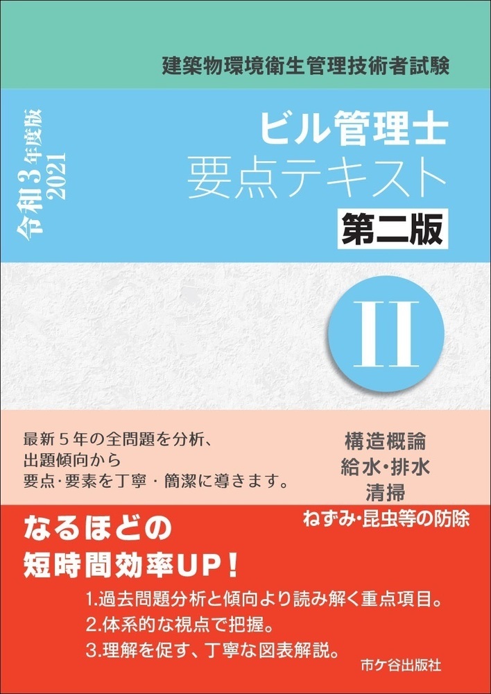 楽天ブックス ビル管理士 要点テキスト2 第二版 令和3年度版 建築物環境衛生管理技術者試験 長澤 泰 本