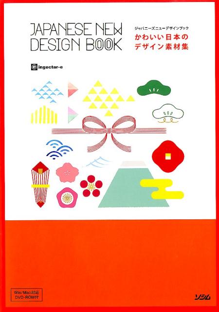 楽天ブックス かわいい日本のデザイン素材集 ジャパニーズニューデザインブック Ingectar E 本