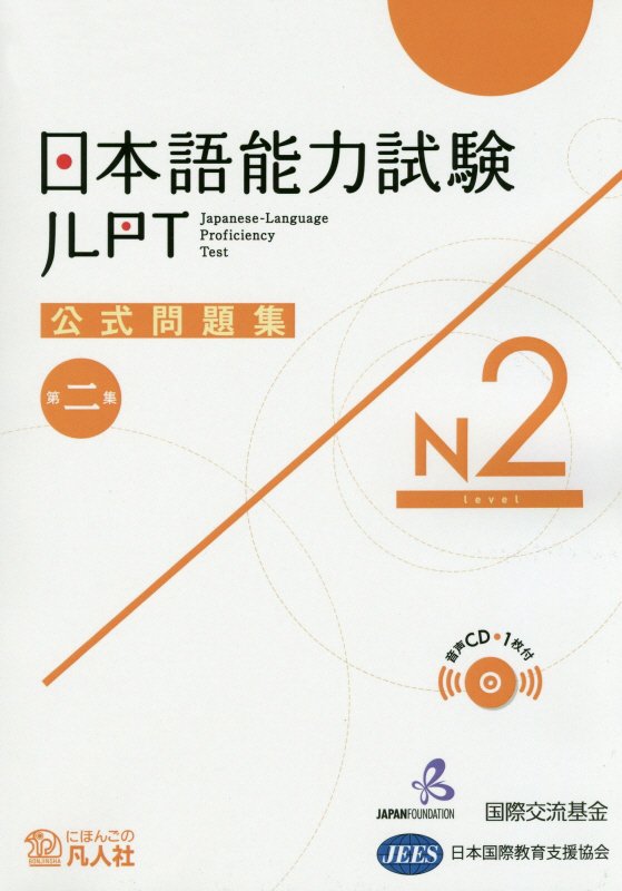 日本語能力試験公式問題集第二集　N2