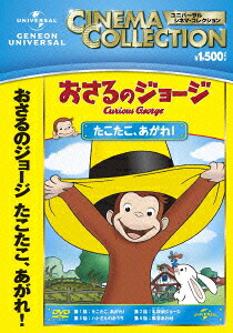 おさるのジョージ/たこたこ、あがれ![(キッズ)]