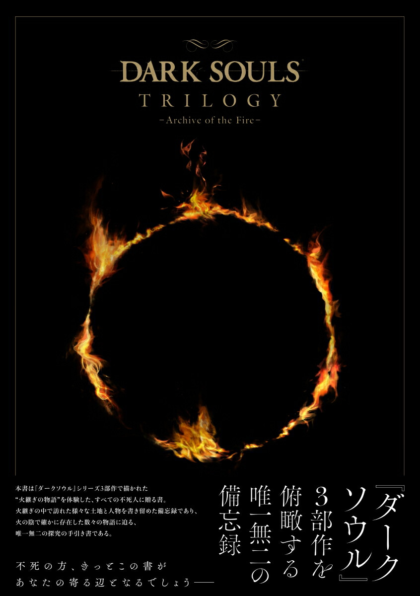 楽天ブックス Dark Souls Trilogy Archive Of The Fire 電撃playstation編集部 本