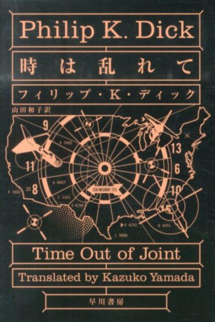 楽天ブックス: 時は乱れて - フィリップ・キンドレッド・ディック - 9784150119379 : 本