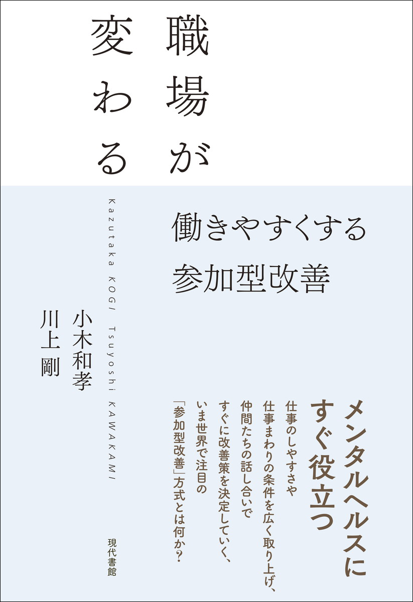 楽天ブックス: 職場が変わる - 働きやすくする参加型改善 - 小木