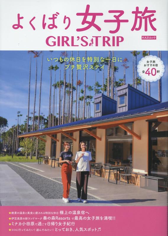 よくばり女子旅（2025）（KAZIMOOK）