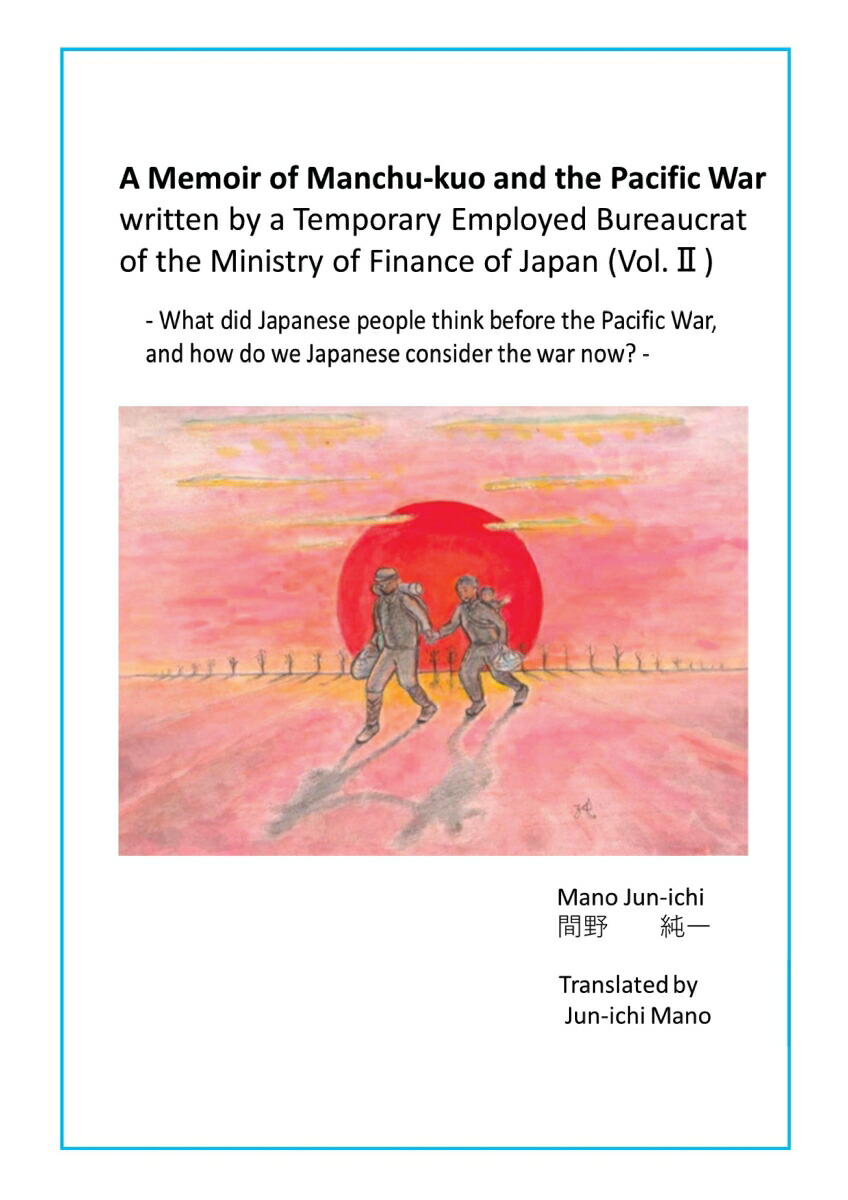 【POD】A Memoir of Manchu-kuo and the Pacific War (Vol.2)画像