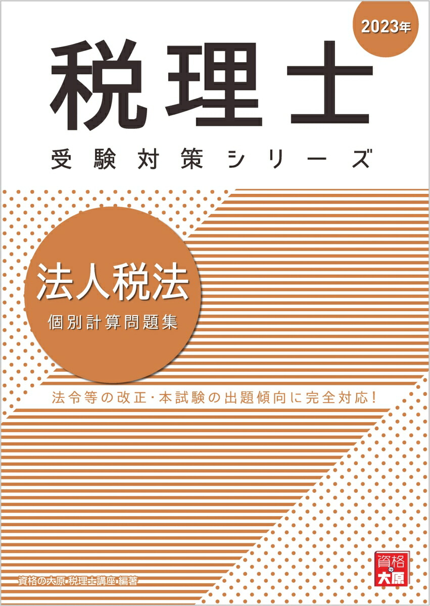 楽天ブックス: 法人税法個別計算問題集（2023年） - 資格の大原税理士講座 - 9784864869379 : 本