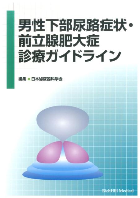 楽天ブックス: 男性下部尿路症状・前立腺肥大症診療ガイドライン