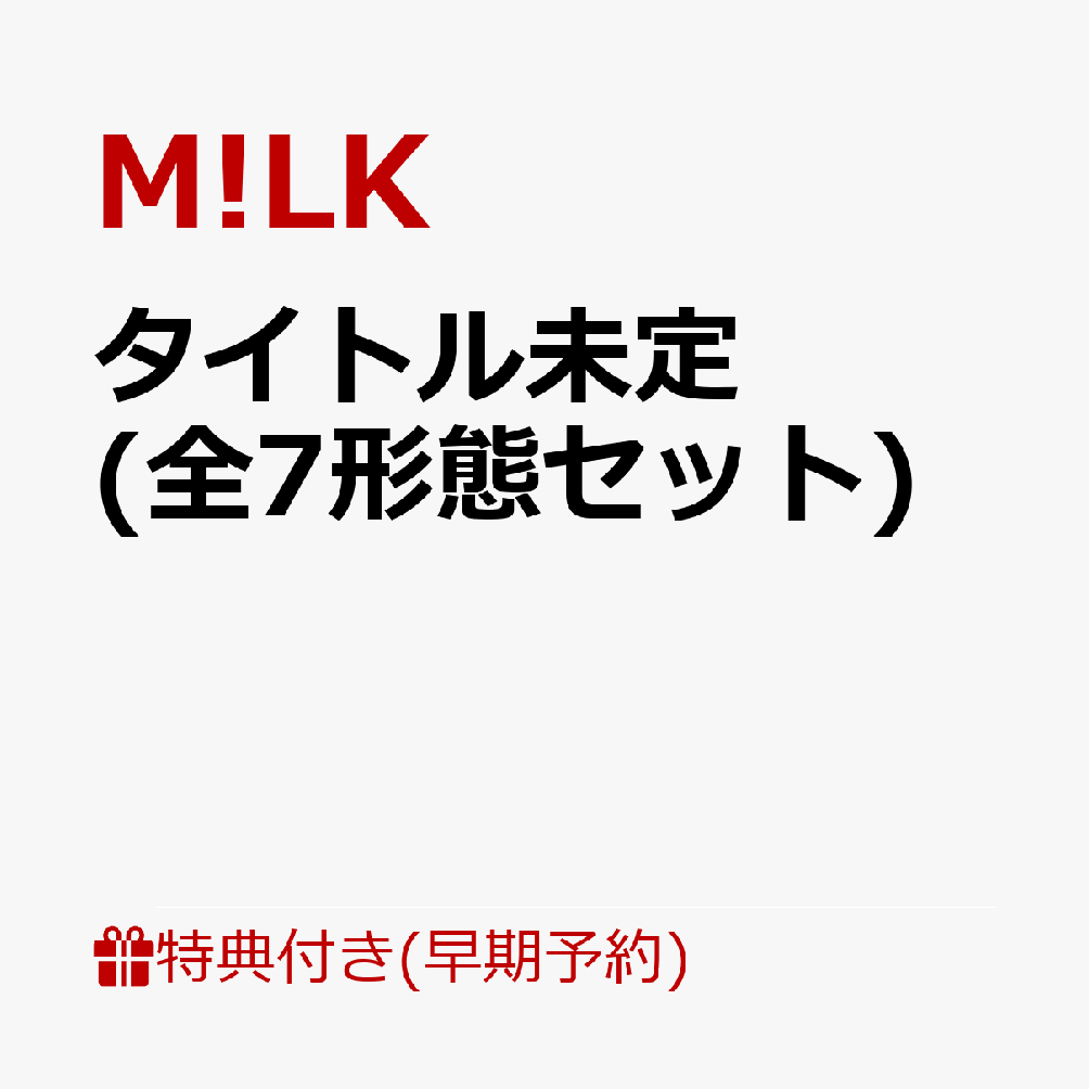 楽天ブックス: 【楽天ブックス限定先着特典+早期予約特典】タイトル