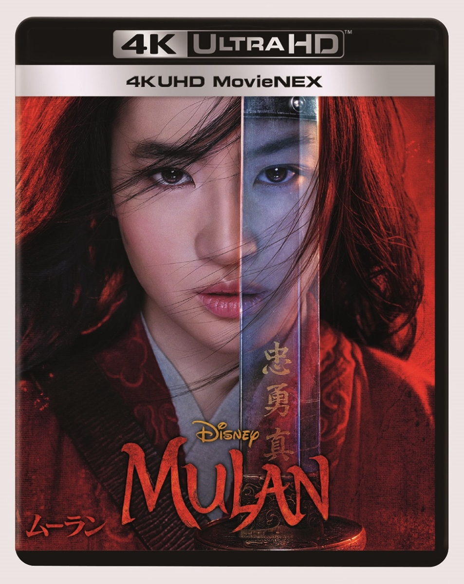 ムーラン 4K UHD MovieNEX【4K ULTRA HD】画像