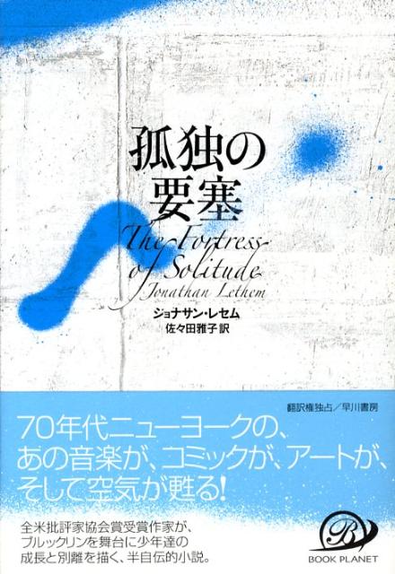 楽天ブックス: 孤独の要塞 - ジョナサン・レセム - 9784152089380 : 本 