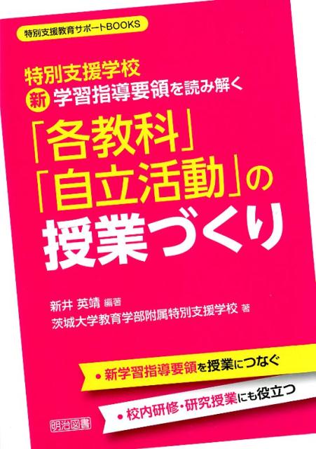 楽天ブックス: 特別支援学校新学習指導要領を読み解く「各教科」「自立活動」の授業づくり - 新井英靖 - 9784182619380 : 本