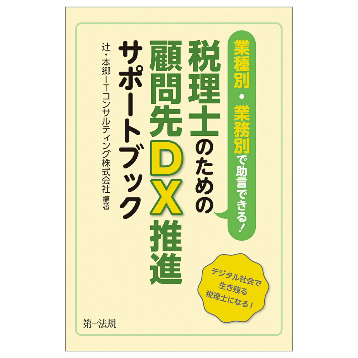 楽天ブックス: 業種別・業務別で助言できる！税理士のための顧問先DX推進サポートブック - 辻?・本郷ITコンサルティング株式会社 -  9784474079380 : 本