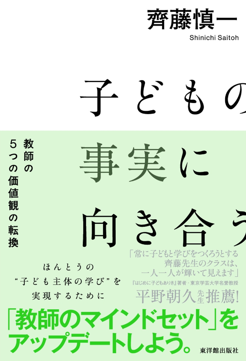 楽天ブックス: 子どもの事実に向き合う - 齊藤慎一 - 9784491049380 : 本