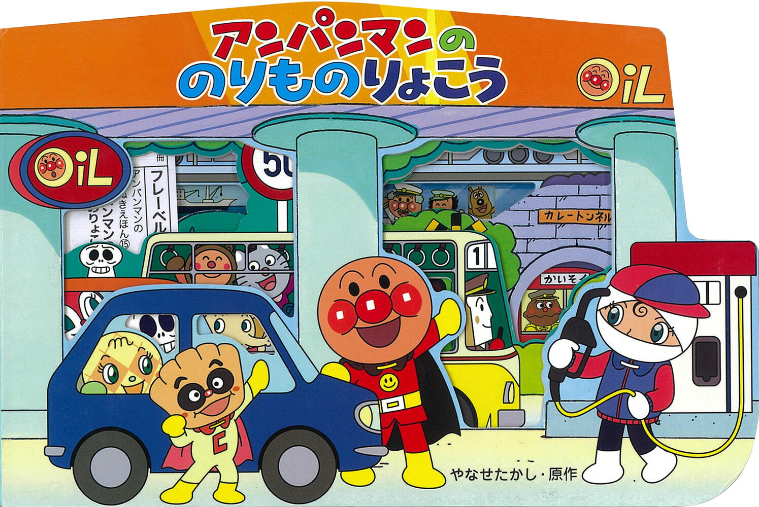 楽天ブックス: アンパンマンののりものりょこう - やなせたかし 
