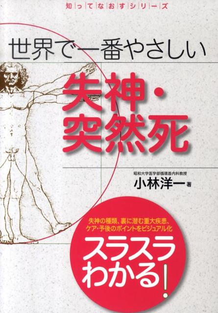 楽天ブックス 世界で一番やさしい失神 突然死 小林洋一 本