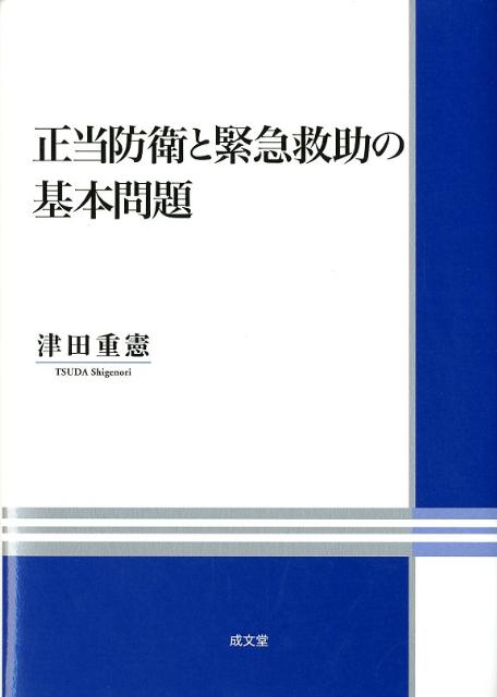 【新品未開封・送料無料】 楽天ブックス: 津田重憲 - 正当防衛と緊急救助の基本問題 その他