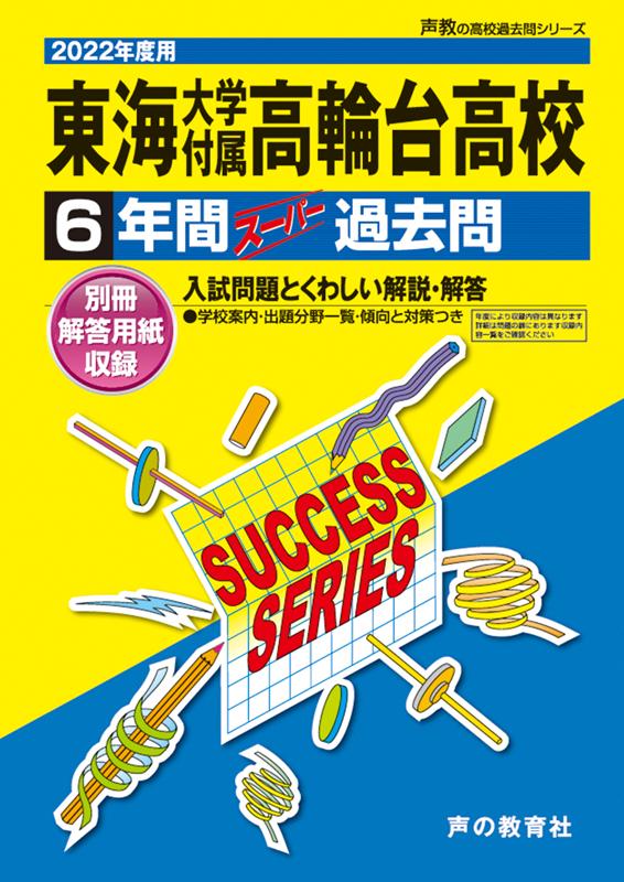 楽天ブックス: 東海大学付属高輪台高等学校（2022年度用） - 6年間